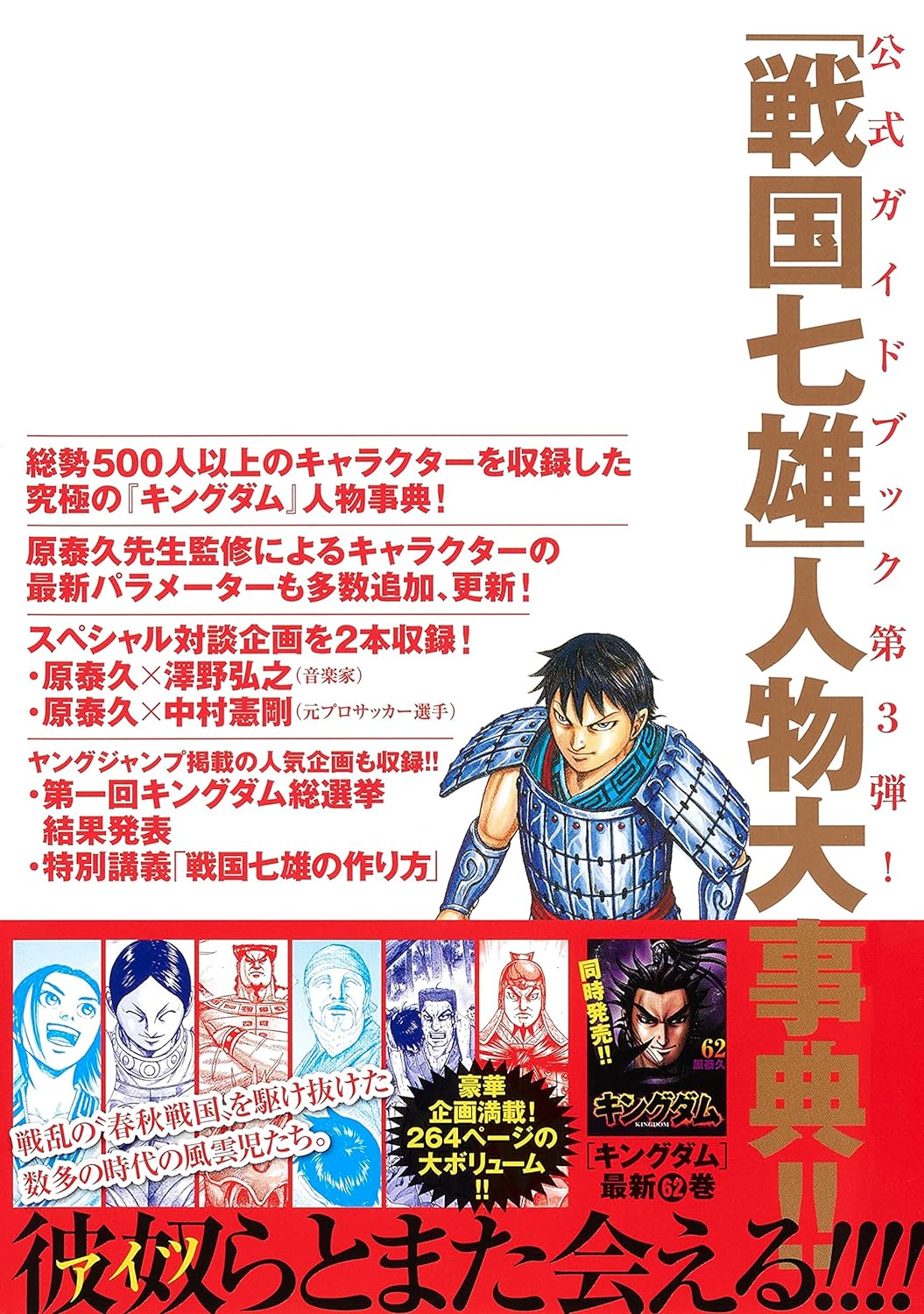 KINGDOM OFFICIAL GUIDEBOOK VOL. 3 SENGOKU NANAO BIOGRAPHY (YOUNG JUMP COMICS)