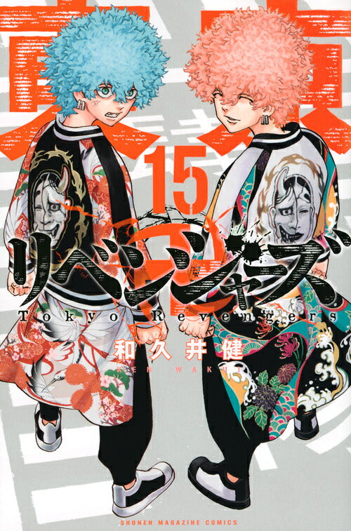 Tokyo Revengers - Volume 15 - Japanese Manga – cover