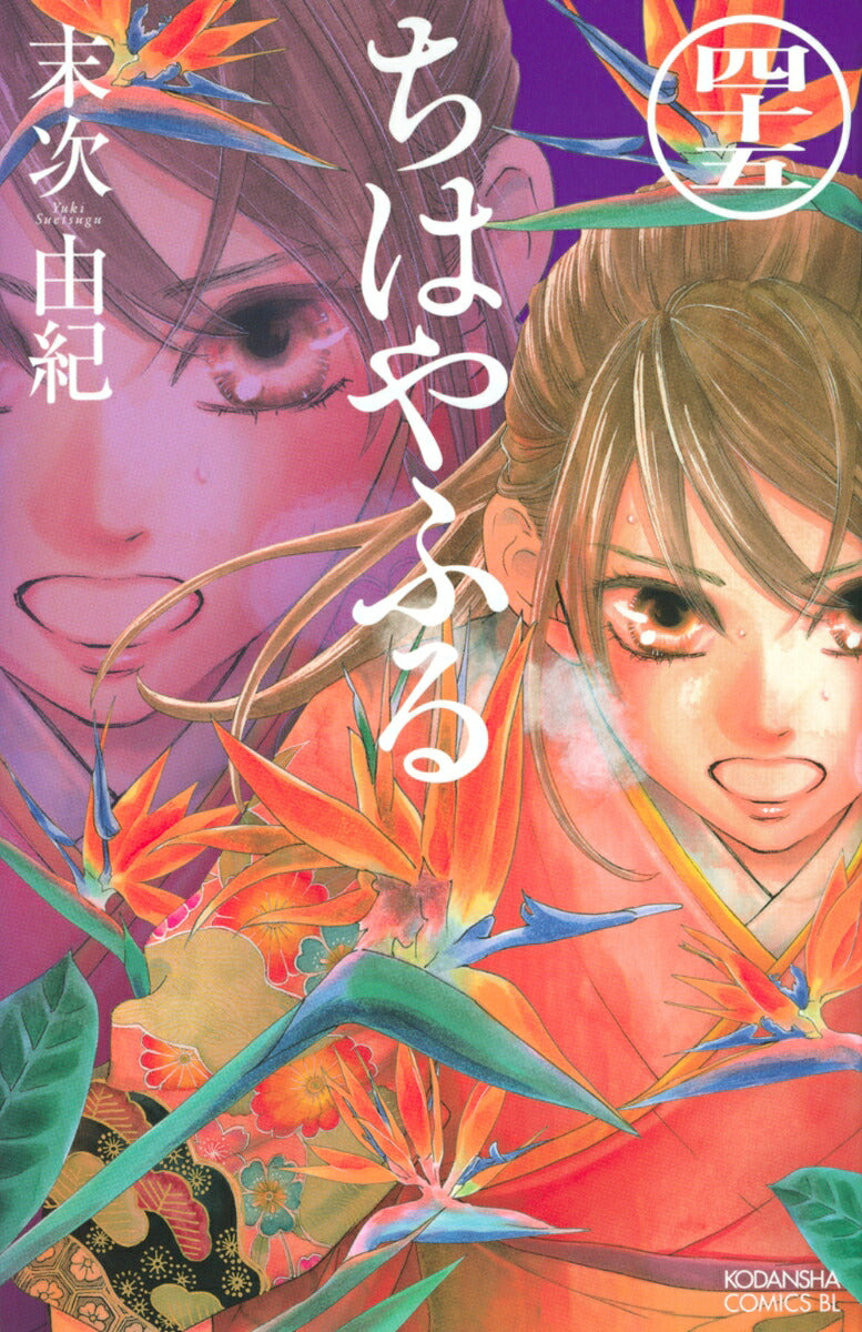 Chihayafuru - Volume 45 - Japanese Manga – cover