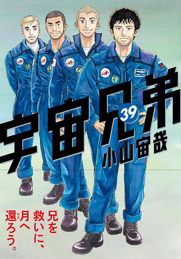 Space Brothers - Volume 39 - Japanese Manga – cover