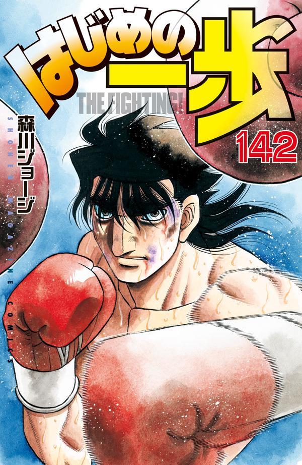 Hajime no Ippo - Volume 142 - Japanese Manga – cover