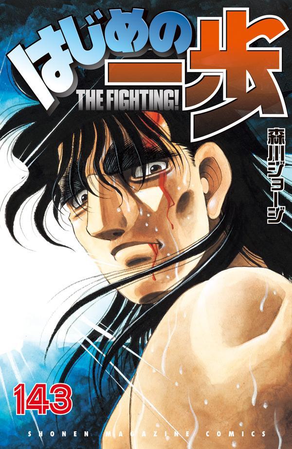 Hajime no Ippo - Volume 143 - Japanese Manga – cover