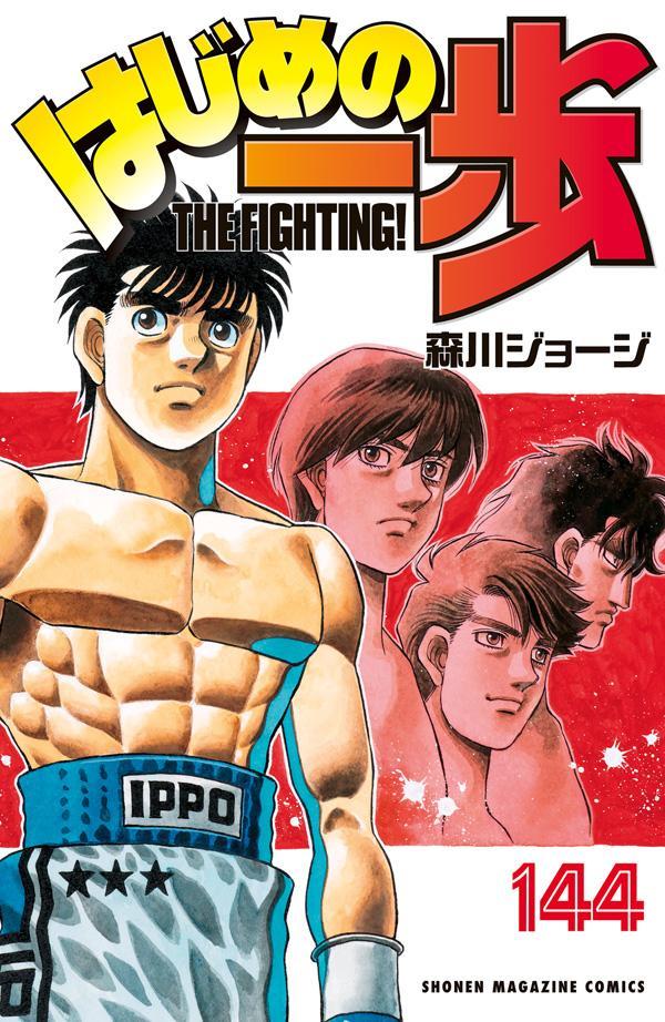 Hajime no Ippo - Volume 144 - Japanese Manga – cover