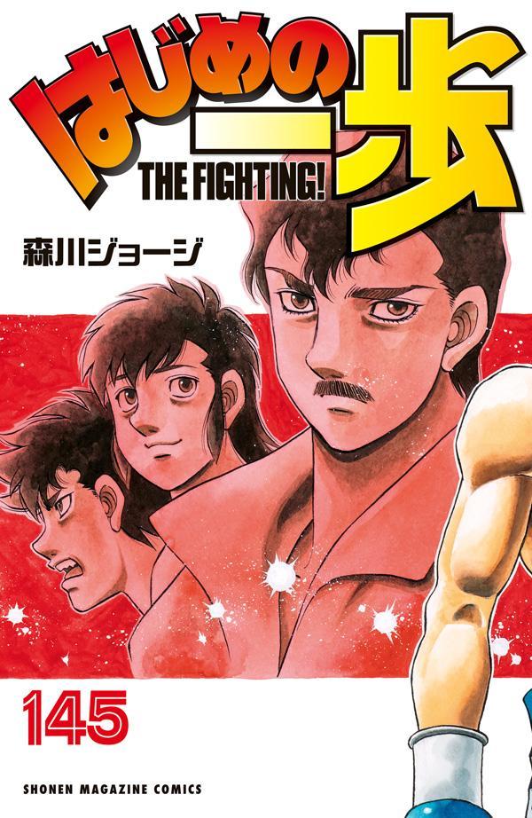 Hajime no Ippo - Volume 145 - Japanese Manga – cover