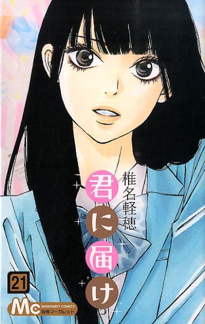 Kimi ni Todoke - Volume 21 - Japanese Manga – cover