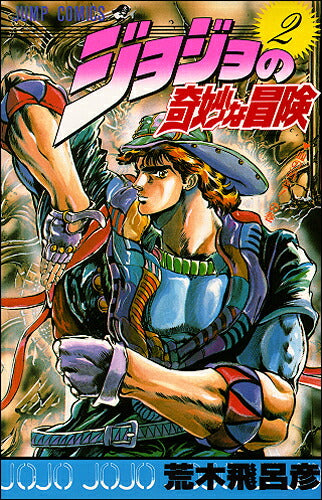 JoJo's Bizarre Adventure - Volume 2 - Japanese Manga – cover