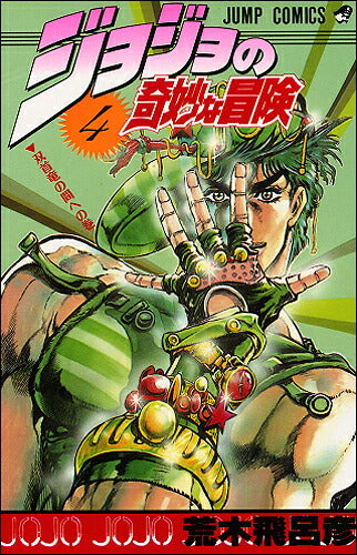 JoJo's Bizarre Adventure - Volume 4 - Japanese Manga – cover