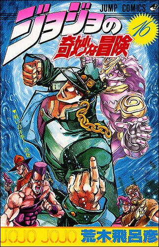 JoJo's Bizarre Adventure - Volume 16 - Japanese Manga – cover