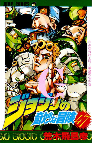 JoJo's Bizarre Adventure - Volume 47 - Japanese Manga – cover