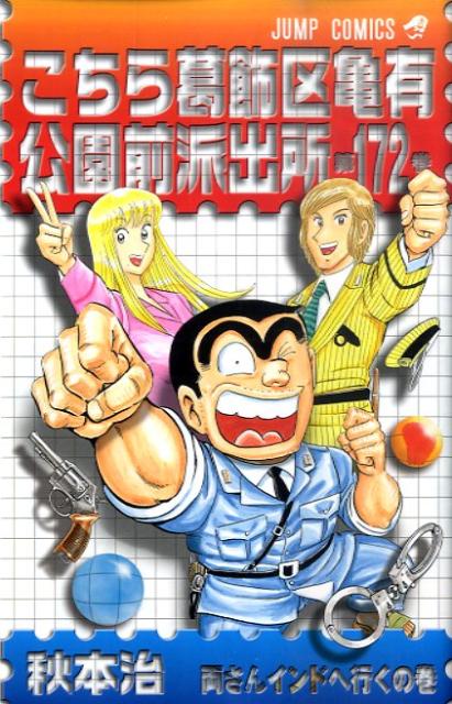 Kochikame - Volume 172 - Japanese Manga – cover