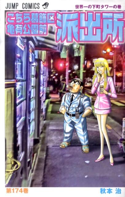 Kochikame - Volume 174 - Japanese Manga – cover