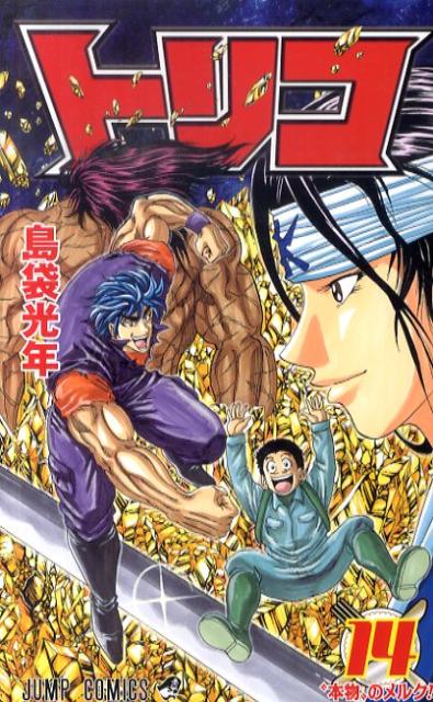 Toriko - Volume 14 - Japanese Manga – cover