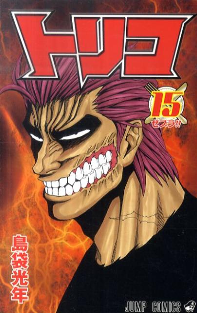Toriko - Volume 15 - Japanese Manga – cover