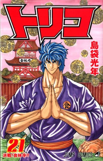 Toriko - Volume 21 - Japanese Manga – cover