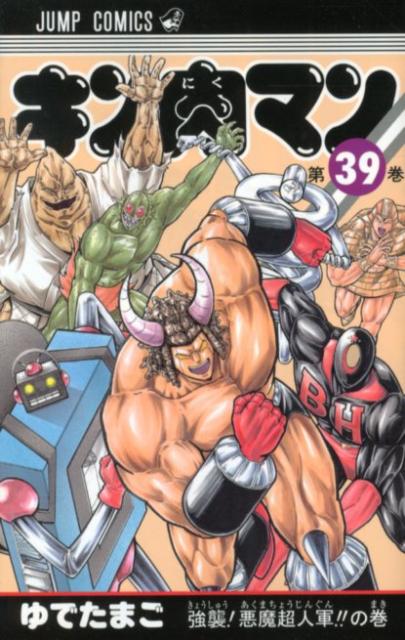 Kinnikuman - Volume 39 - Japanese Manga – cover