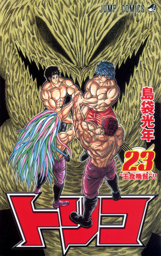 Toriko - Volume 23 - Japanese Manga – cover