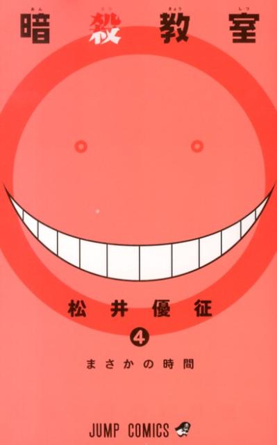 Assassination Classroom - Volume 4 - Japanese Manga – cover