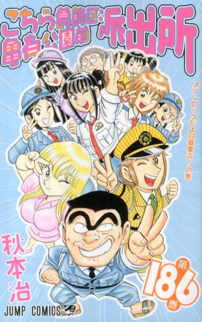 Kochikame - Volume 186 - Japanese Manga – cover
