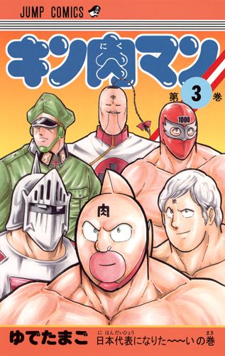 Kinnikuman - Volume 3 - Japanese Manga – cover