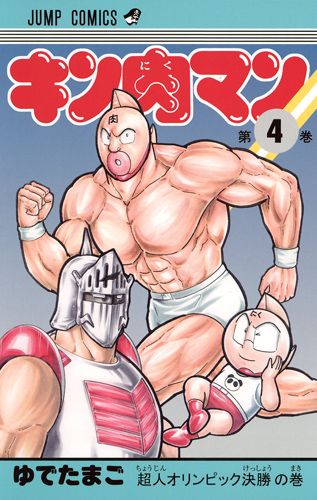 Kinnikuman - Volume 4 - Japanese Manga – cover