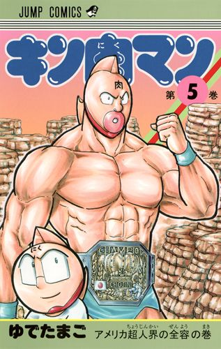 Kinnikuman - Volume 5 - Japanese Manga – cover