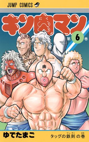 Kinnikuman - Volume 6 - Japanese Manga – cover