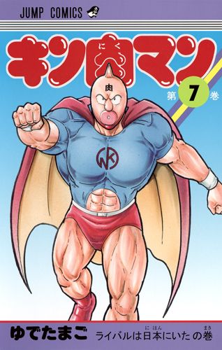 Kinnikuman - Volume 7 - Japanese Manga – cover