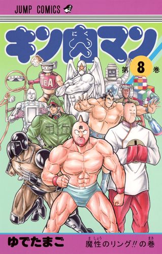 Kinnikuman - Volume 8 - Japanese Manga – cover