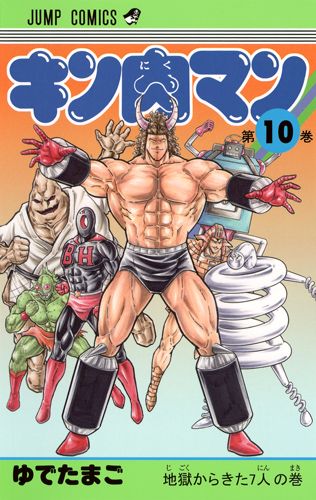Kinnikuman - Volume 10 - Japanese Manga – cover