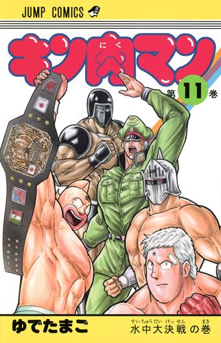 Kinnikuman - Volume 11 - Japanese Manga – cover