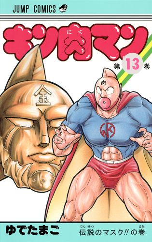 Kinnikuman - Volume 13 - Japanese Manga – cover
