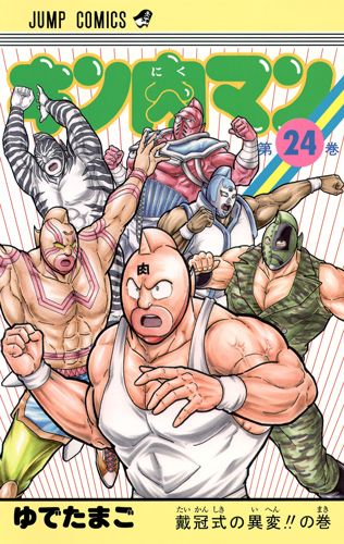 Kinnikuman - Volume 24 - Japanese Manga – cover