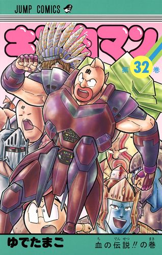 Kinnikuman - Volume 32 - Japanese Manga – cover