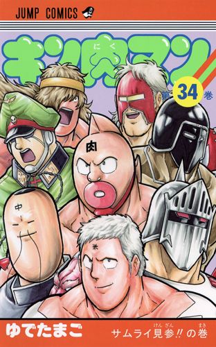Kinnikuman - Volume 34 - Japanese Manga – cover