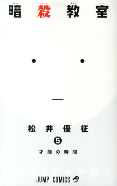 Assassination Classroom - Volume 5 - Japanese Manga – cover