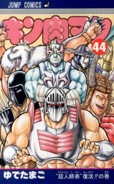 Kinnikuman - Volume 44 - Japanese Manga – cover