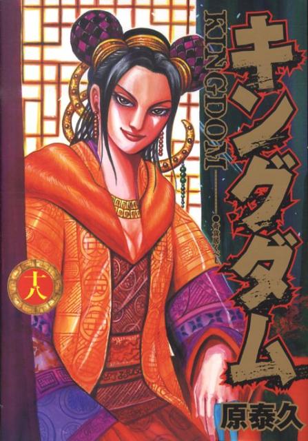 Kingdom - Volume 18 - Japanese Manga – cover