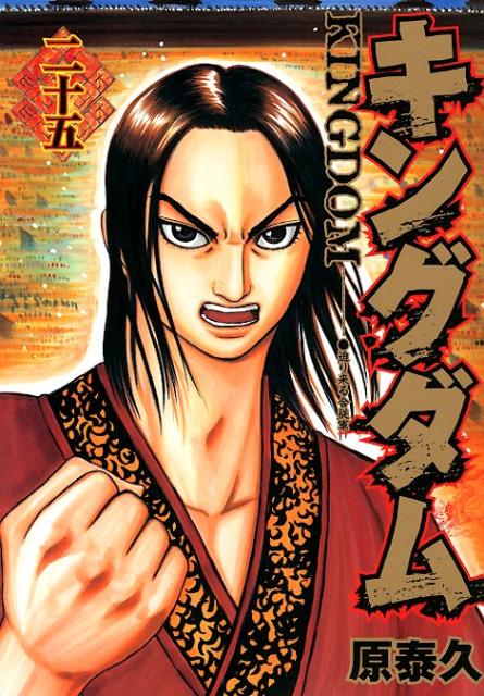 Kingdom - Volume 25 - Japanese Manga – cover