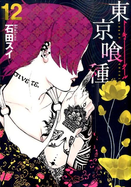 Tokyo Ghoul - Volume 12 - Japanese Manga – cover
