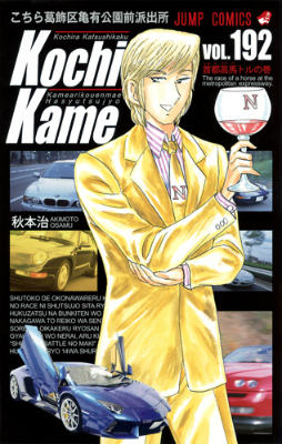Kochikame - Volume 192 - Japanese Manga – cover