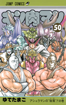 Kinnikuman - Volume 50 - Japanese Manga – cover