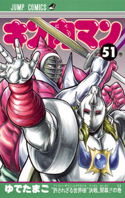Kinnikuman - Volume 51 - Japanese Manga – cover