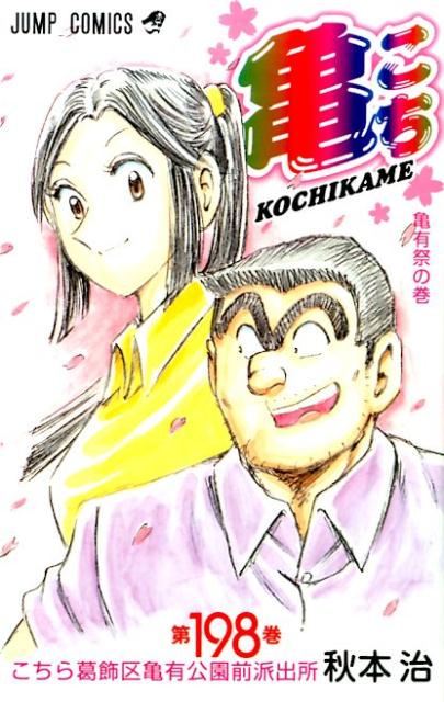 Kochikame - Volume 198 - Japanese Manga – cover