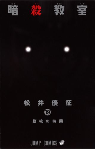 Assassination Classroom - Volume 19 - Japanese Manga – cover