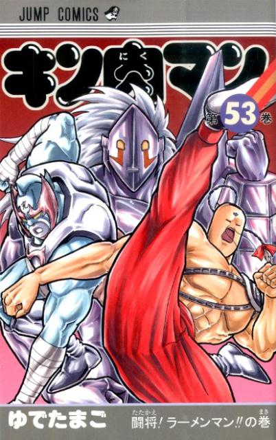 Kinnikuman - Volume 53 - Japanese Manga – cover