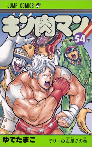 Kinnikuman - Volume 54 - Japanese Manga – cover