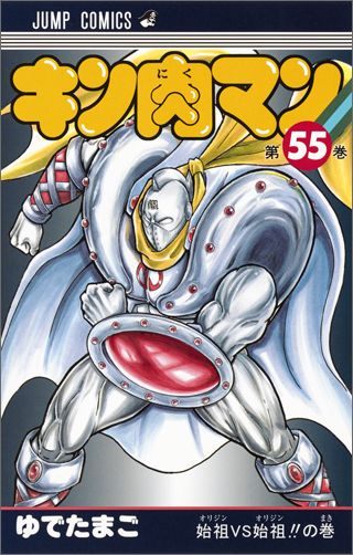Kinnikuman - Volume 55 - Japanese Manga – cover