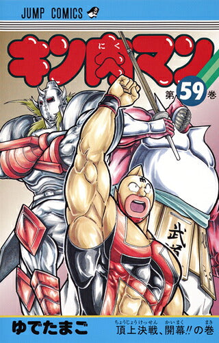 Kinnikuman - Volume 59 - Japanese Manga – cover