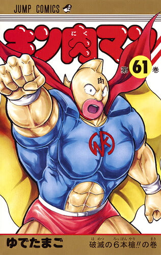 Kinnikuman - Volume 61 - Japanese Manga – cover