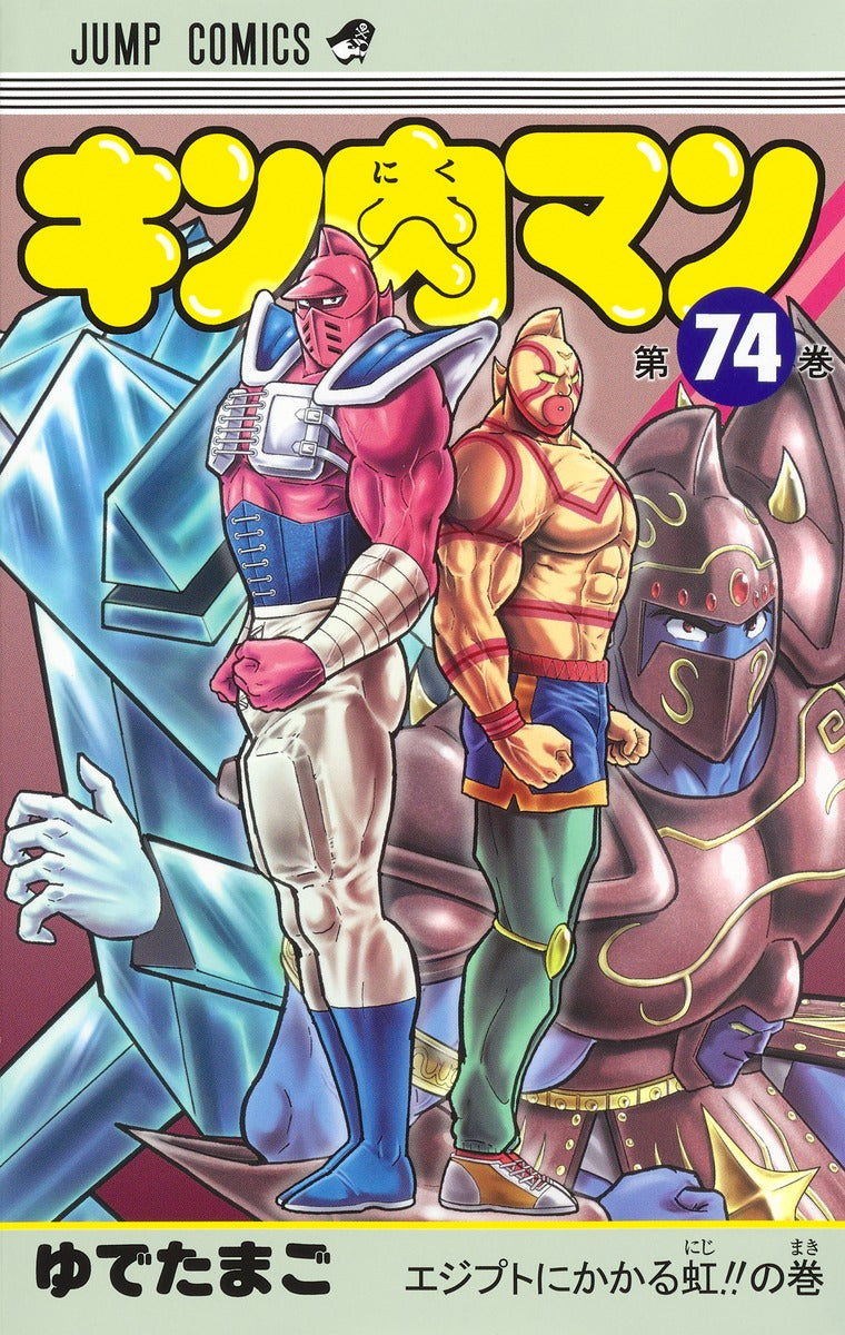 Kinnikuman - Volume 74 - Japanese Manga – cover